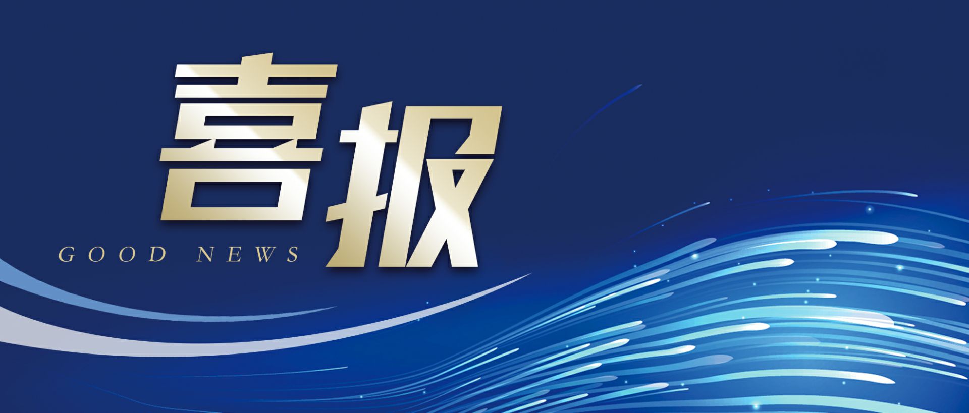 宁波嘉诚电子竞技运营有限公司作为轻工业唯一代表获选“福建省工业龙头企业”